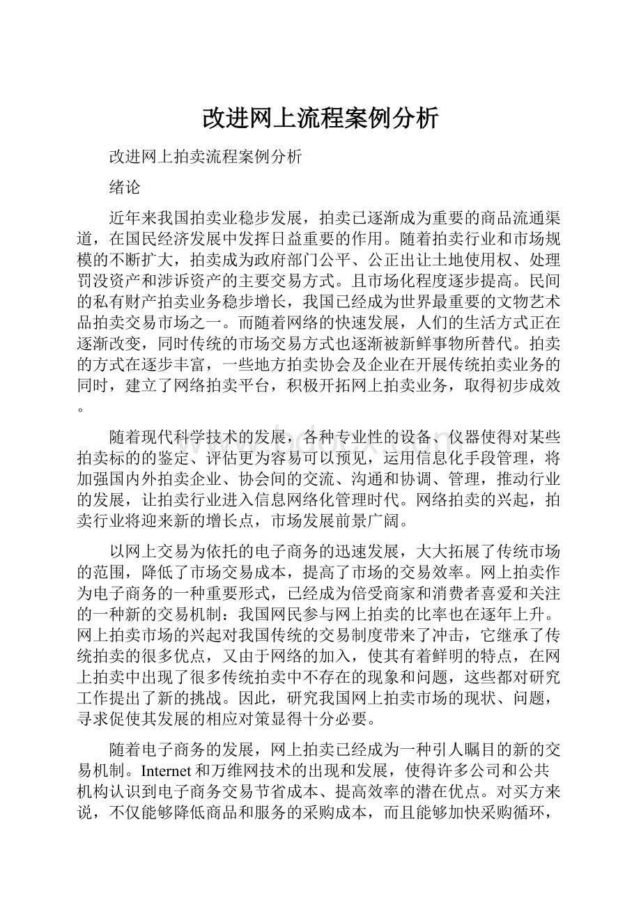 改进网上流程案例分析.docx_第1页