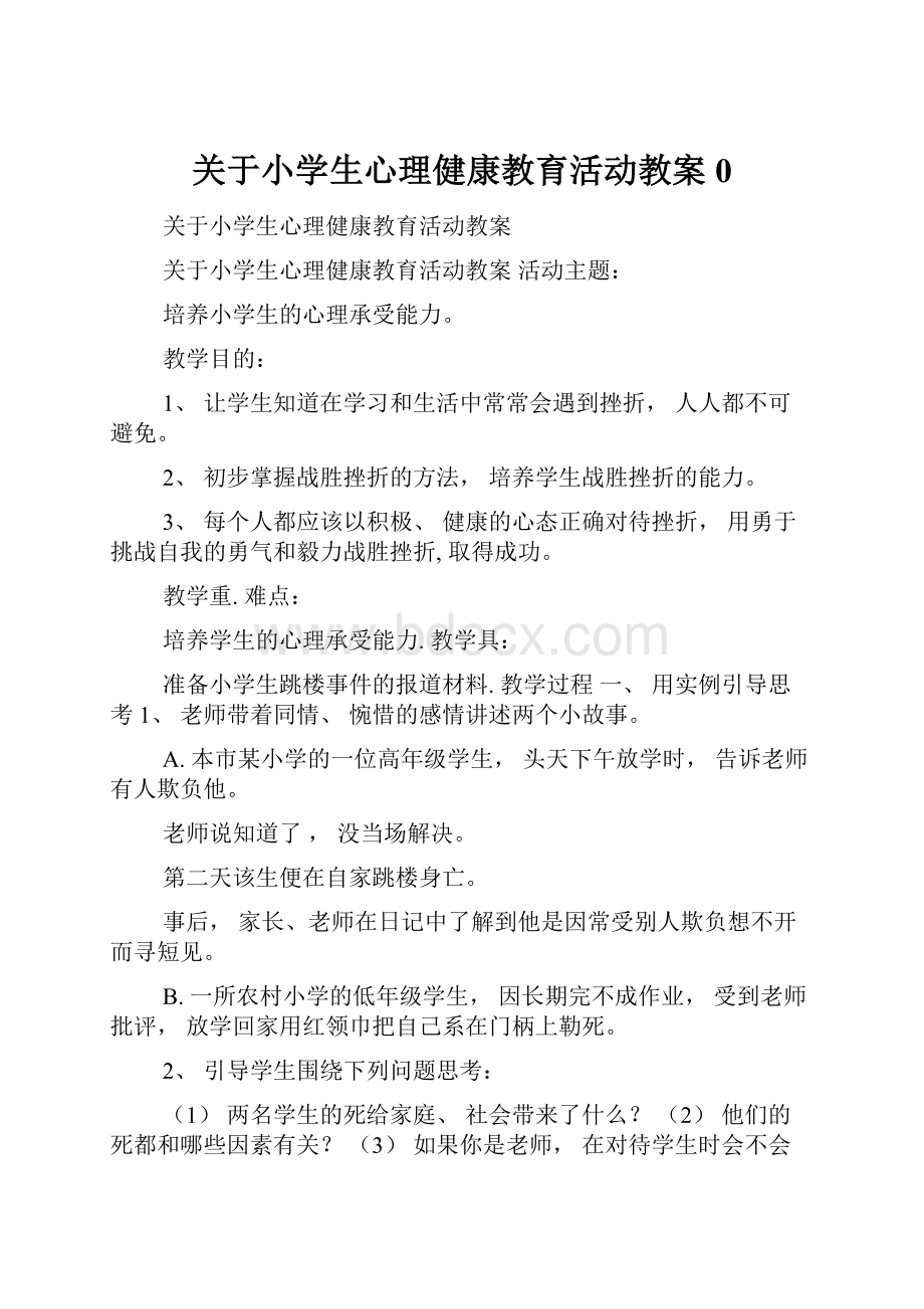 关于小学生心理健康教育活动教案0.docx_第1页