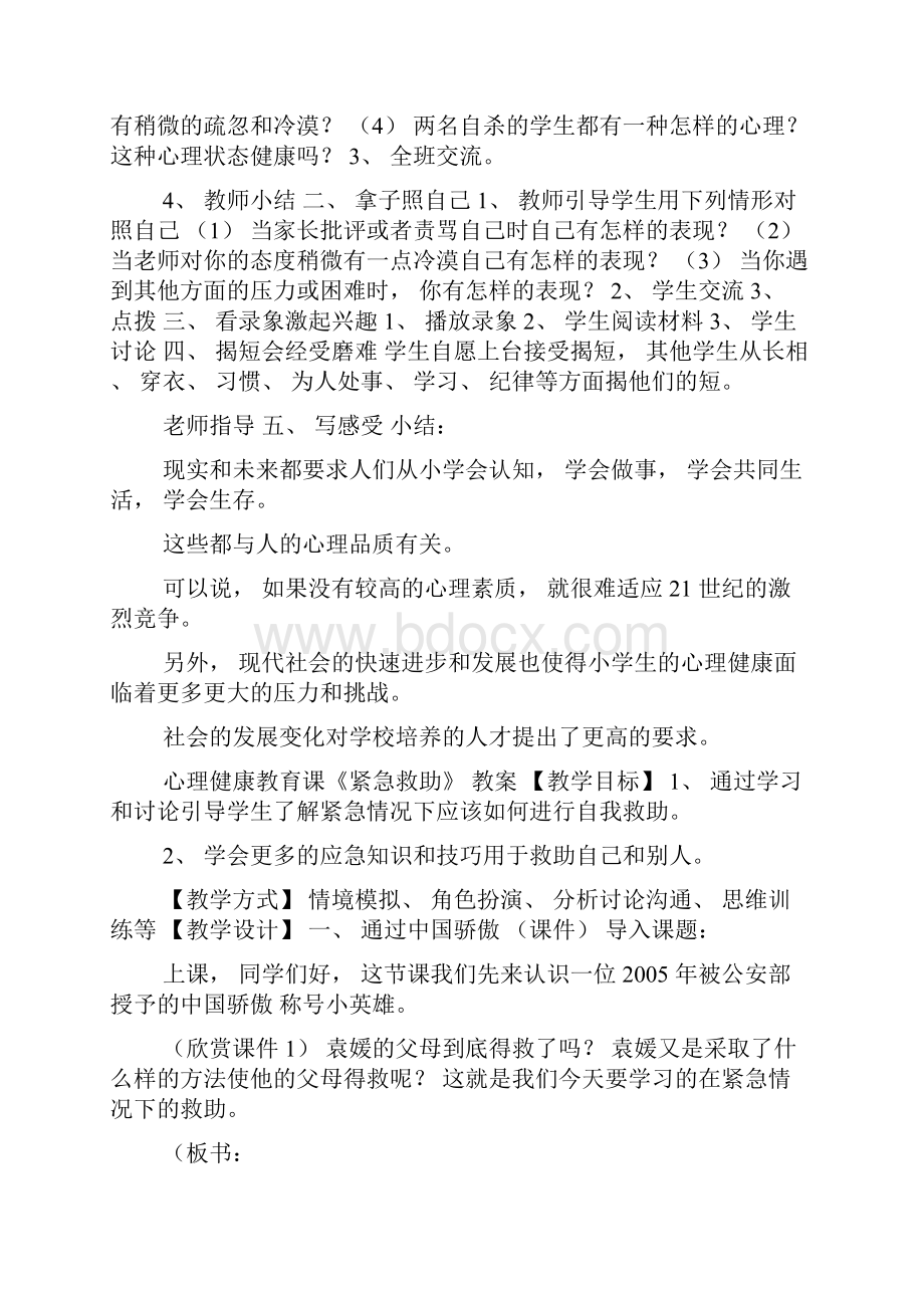 关于小学生心理健康教育活动教案0.docx_第2页