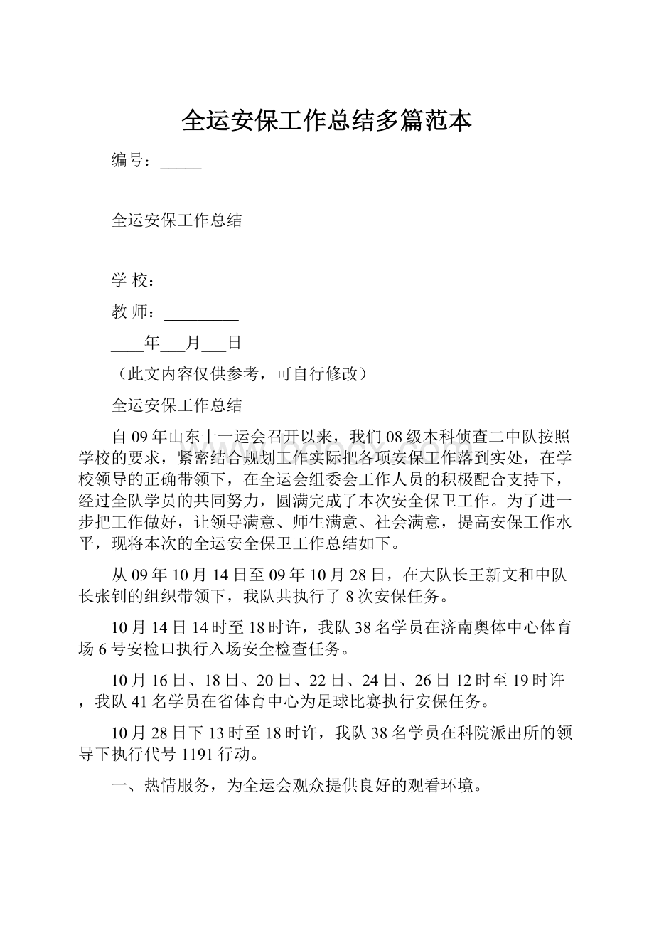 全运安保工作总结多篇范本.docx_第1页