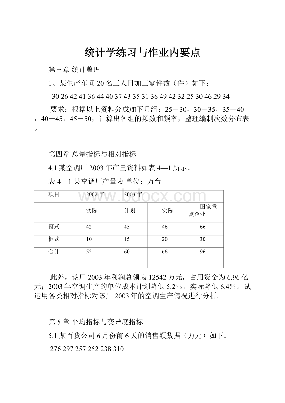 统计学练习与作业内要点.docx_第1页