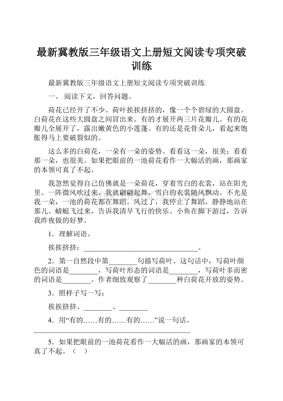 最新冀教版三年级语文上册短文阅读专项突破训练.docx