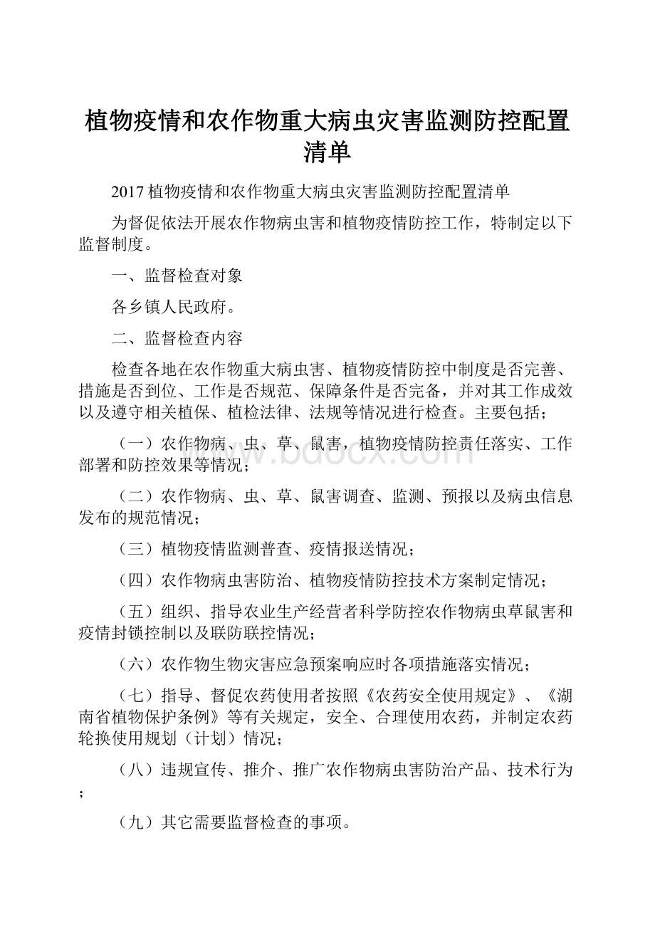 植物疫情和农作物重大病虫灾害监测防控配置清单.docx