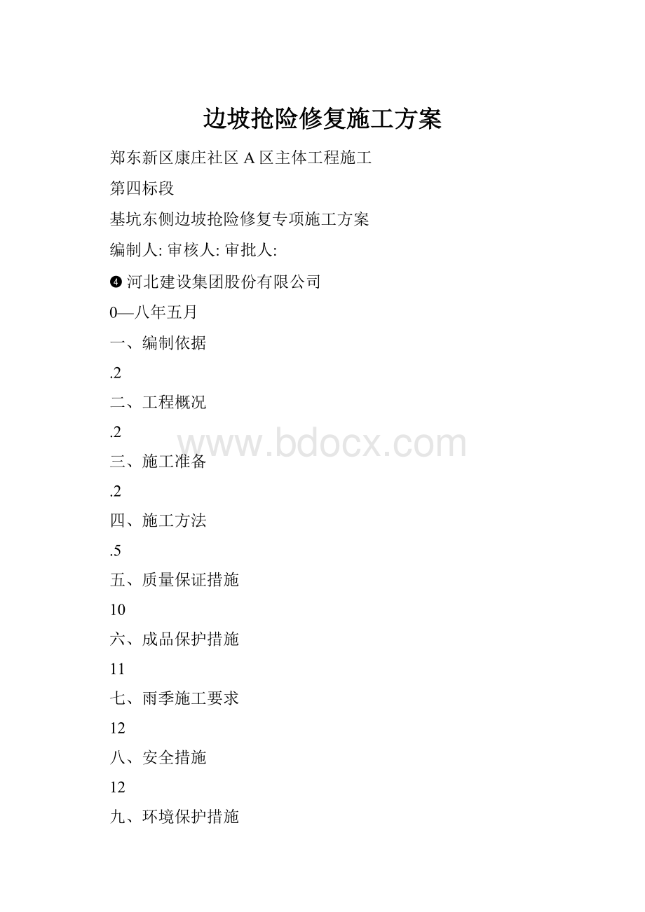 边坡抢险修复施工方案.docx