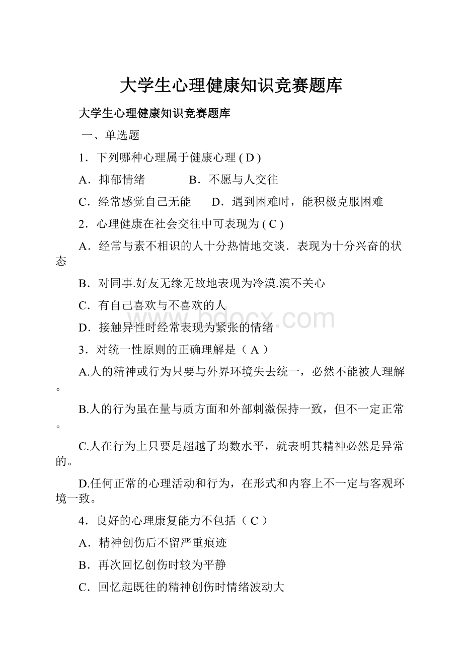 大学生心理健康知识竞赛题库.docx