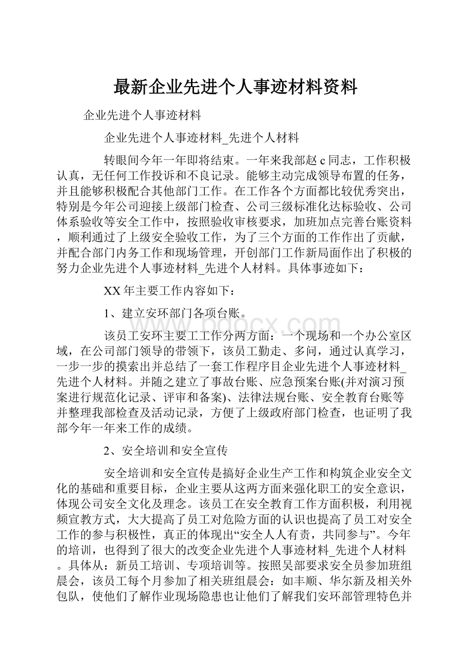 最新企业先进个人事迹材料资料.docx