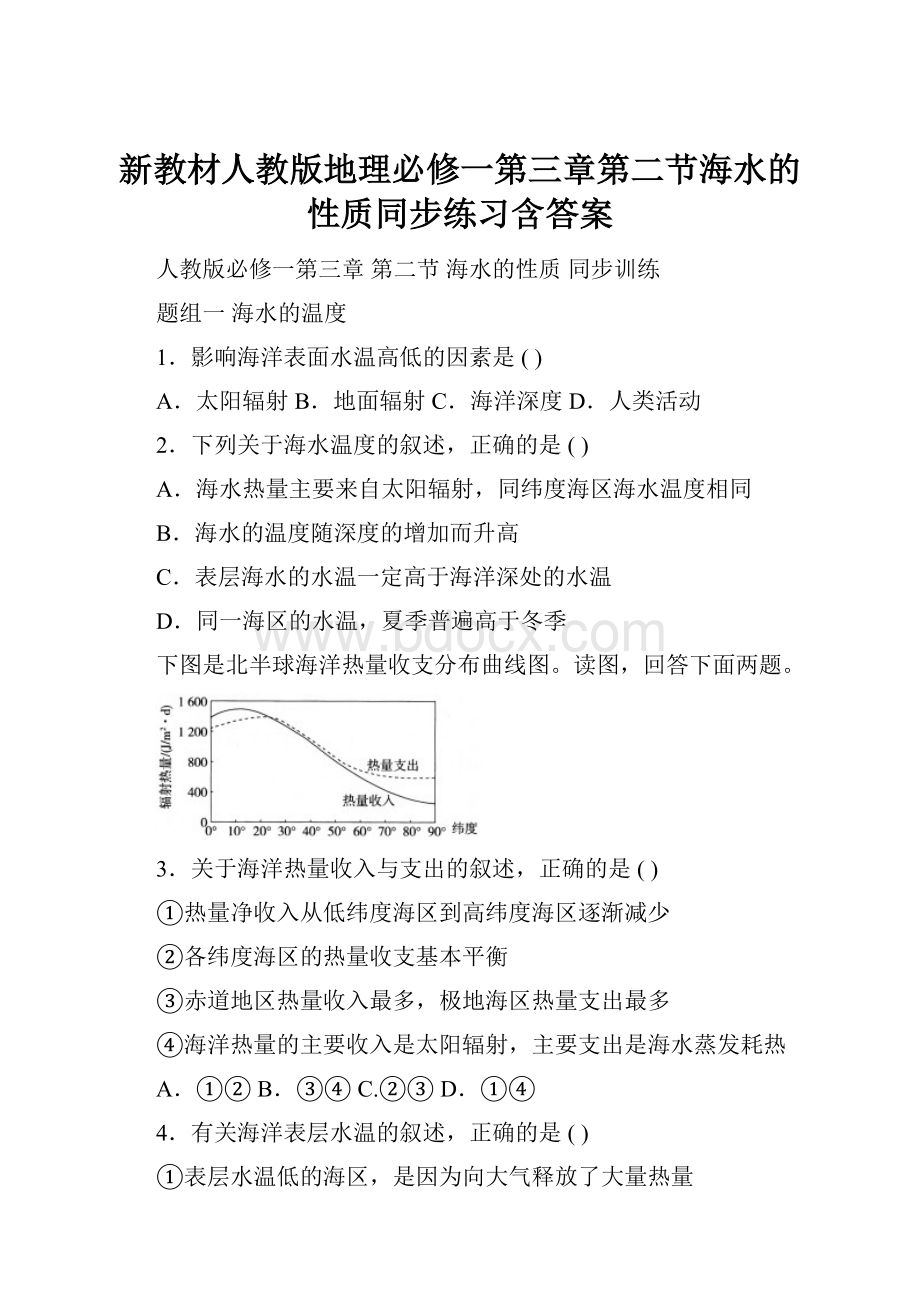 新教材人教版地理必修一第三章第二节海水的性质同步练习含答案.docx