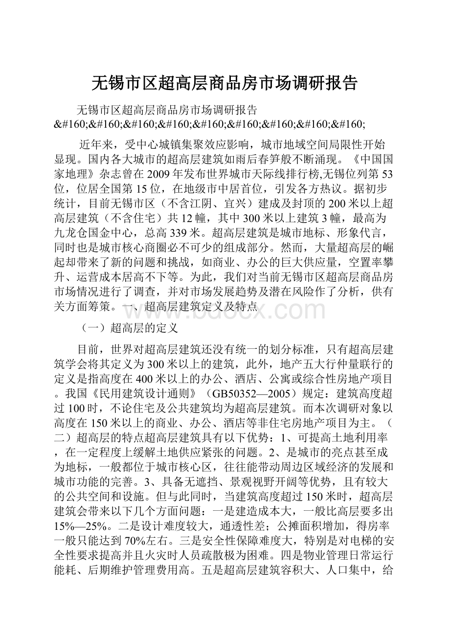 无锡市区超高层商品房市场调研报告.docx