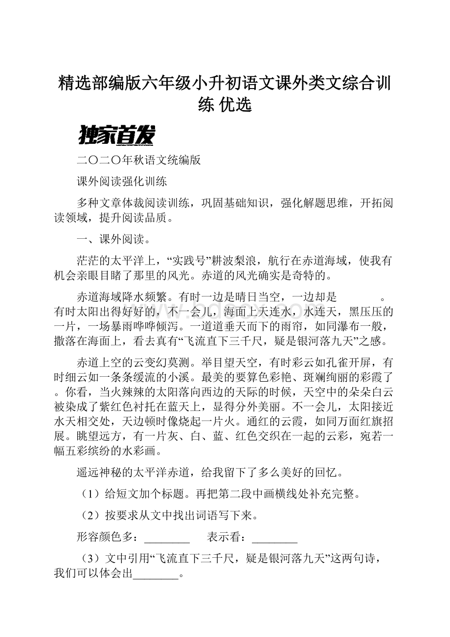 精选部编版六年级小升初语文课外类文综合训练 优选.docx