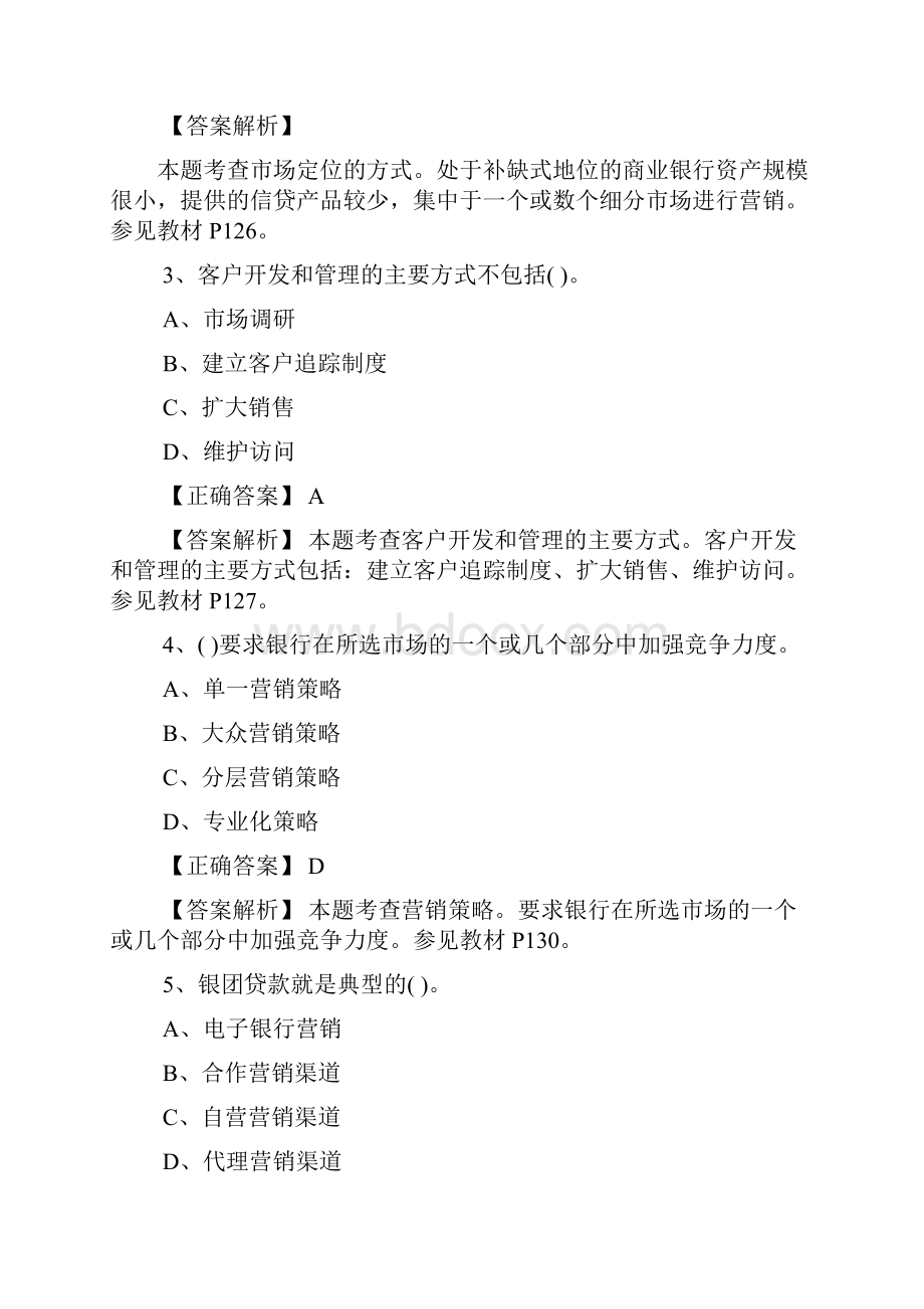 初级银行从业资格考试银行管理考点试题四.docx_第2页