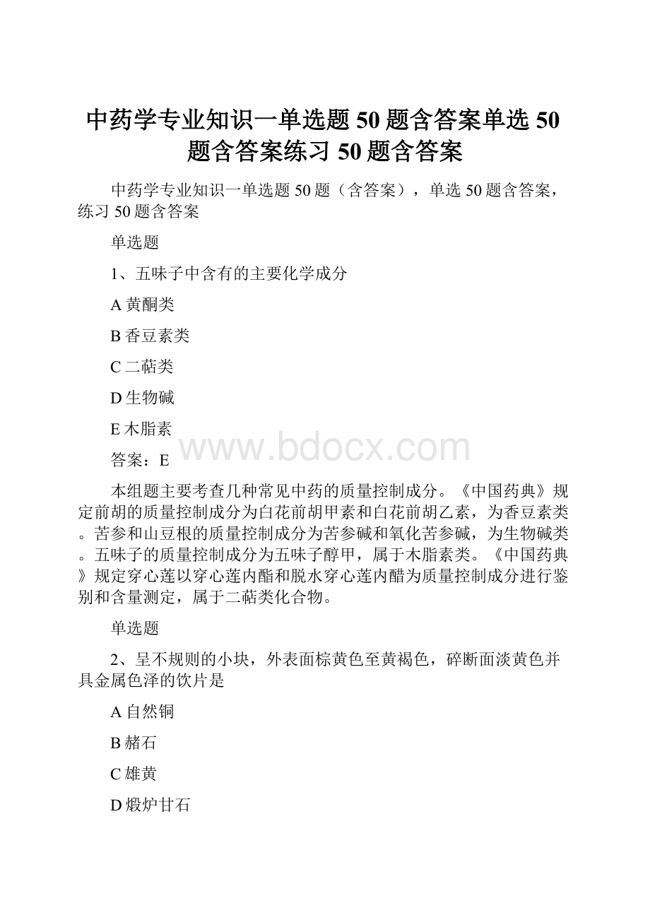 中药学专业知识一单选题50题含答案单选50题含答案练习50题含答案.docx_第1页