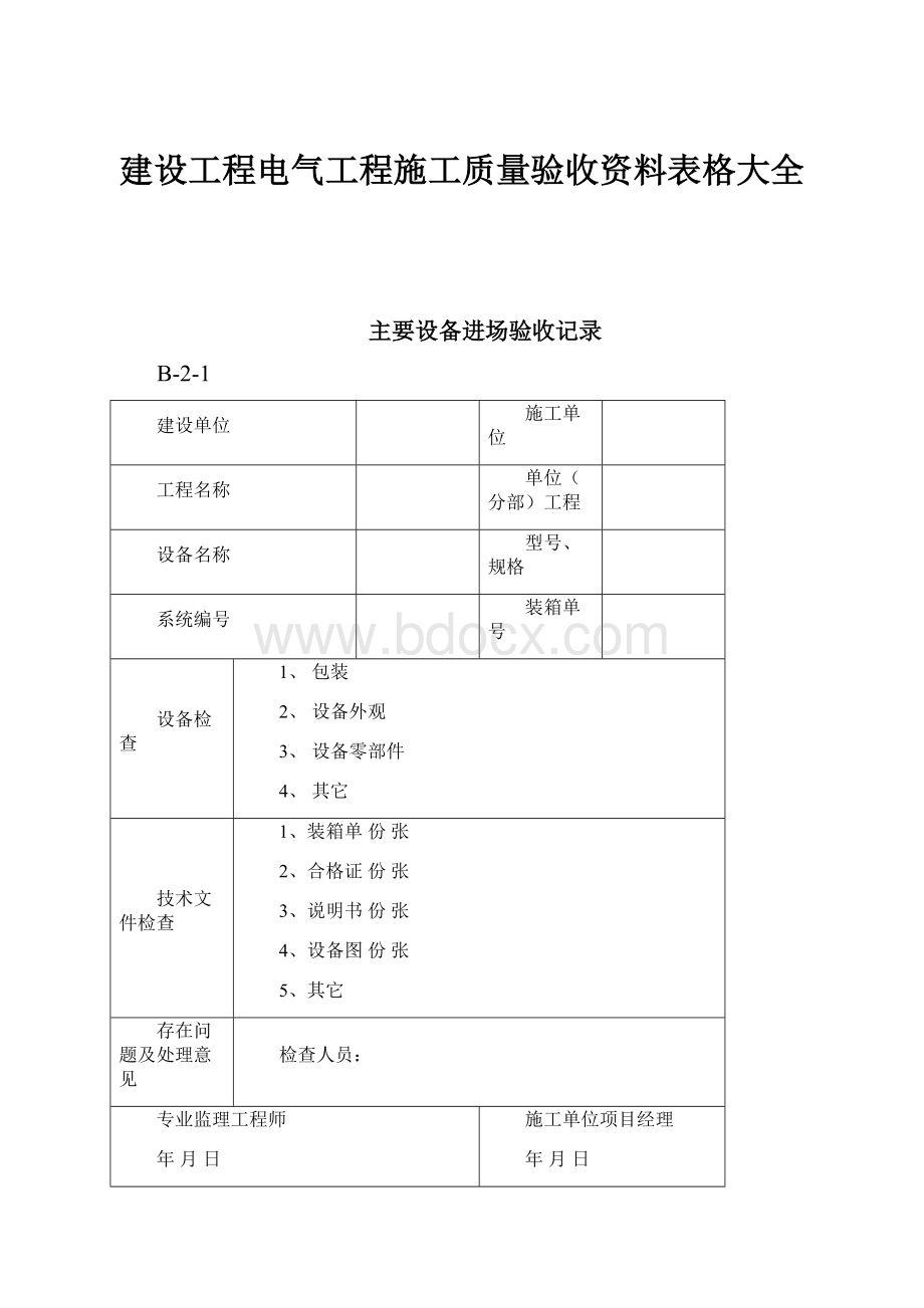 建设工程电气工程施工质量验收资料表格大全.docx