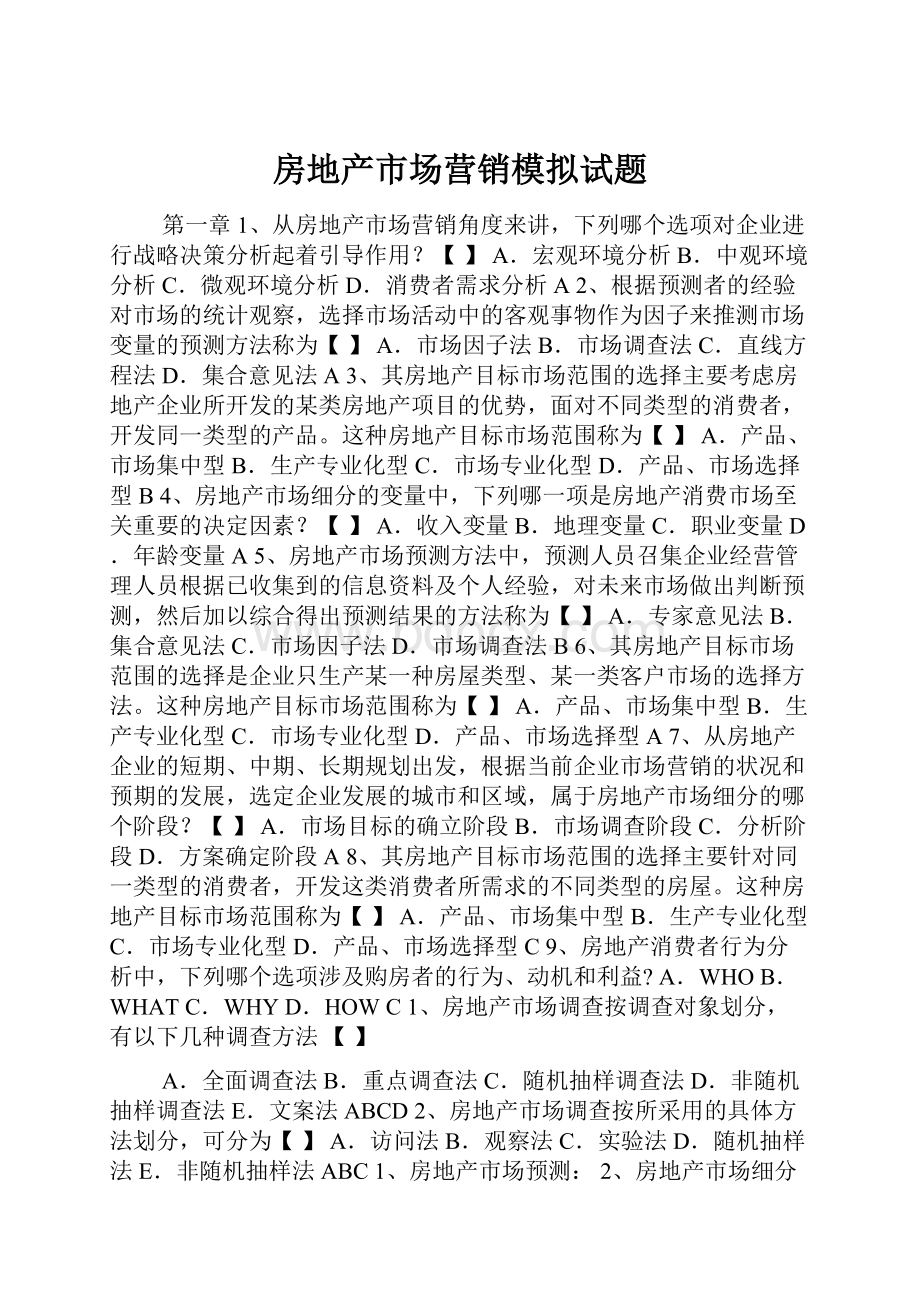 房地产市场营销模拟试题.docx_第1页