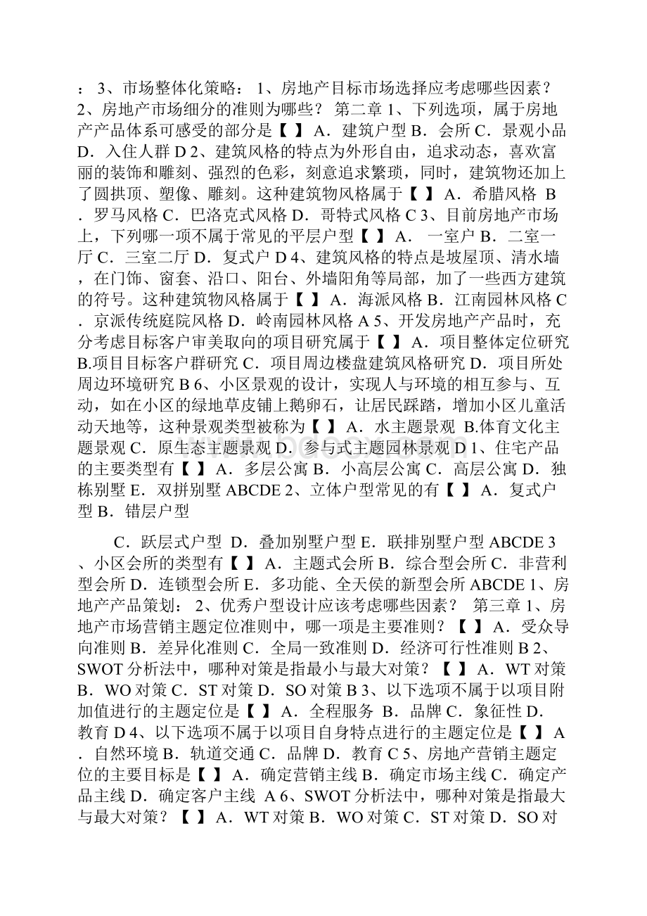 房地产市场营销模拟试题.docx_第2页