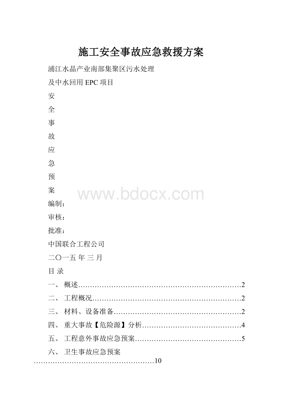 施工安全事故应急救援方案.docx