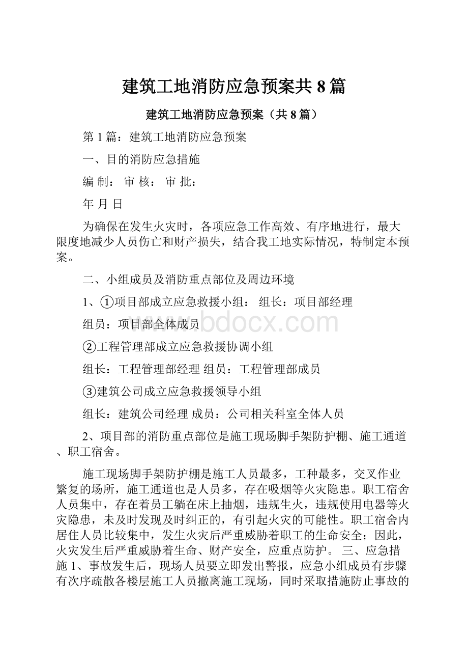 建筑工地消防应急预案共8篇.docx