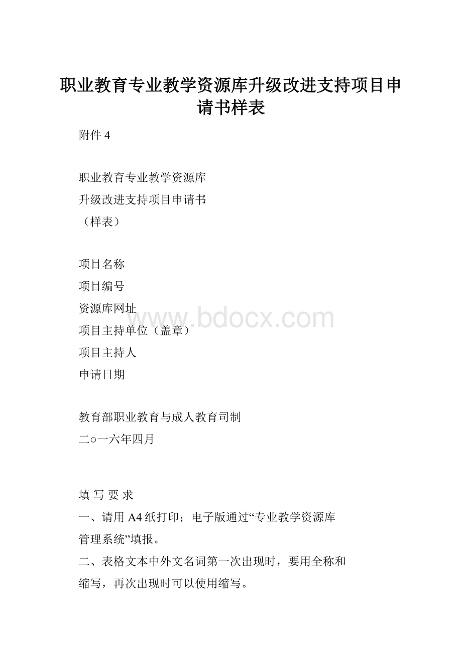 职业教育专业教学资源库升级改进支持项目申请书样表.docx