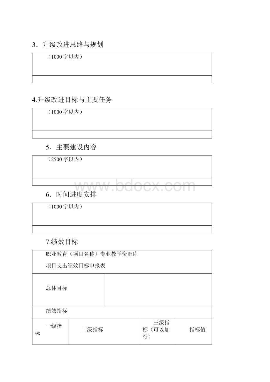职业教育专业教学资源库升级改进支持项目申请书样表.docx_第3页