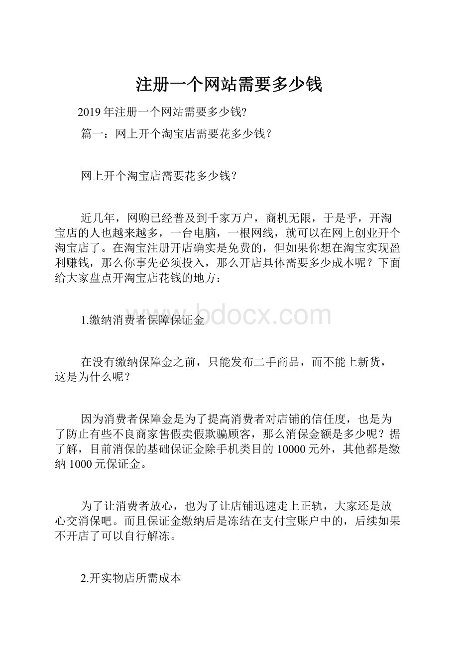 注册一个网站需要多少钱.docx