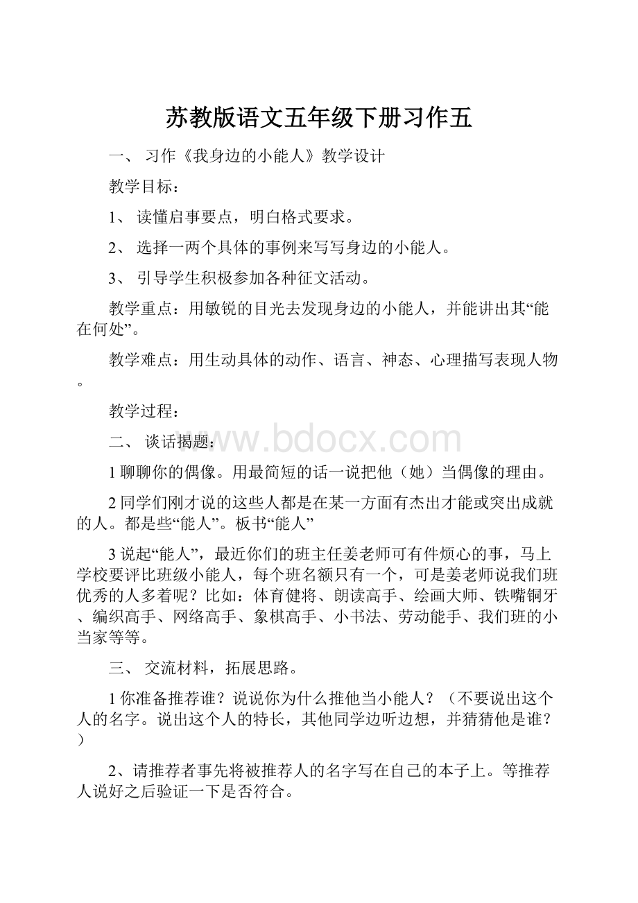 苏教版语文五年级下册习作五.docx