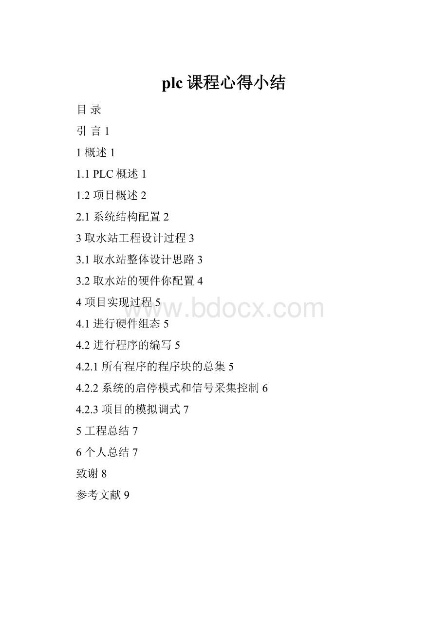 plc课程心得小结.docx