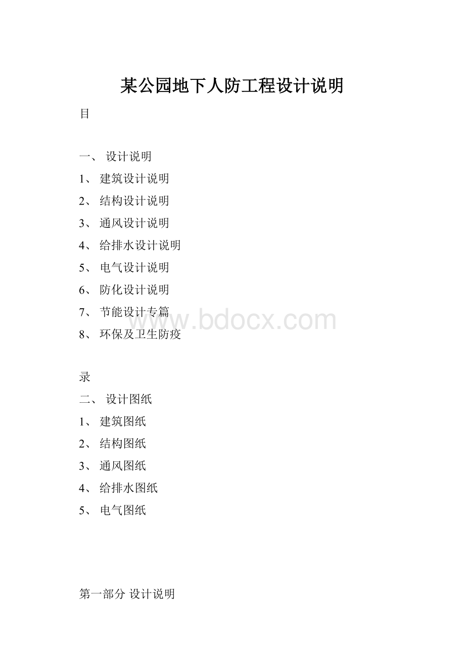 某公园地下人防工程设计说明.docx_第1页