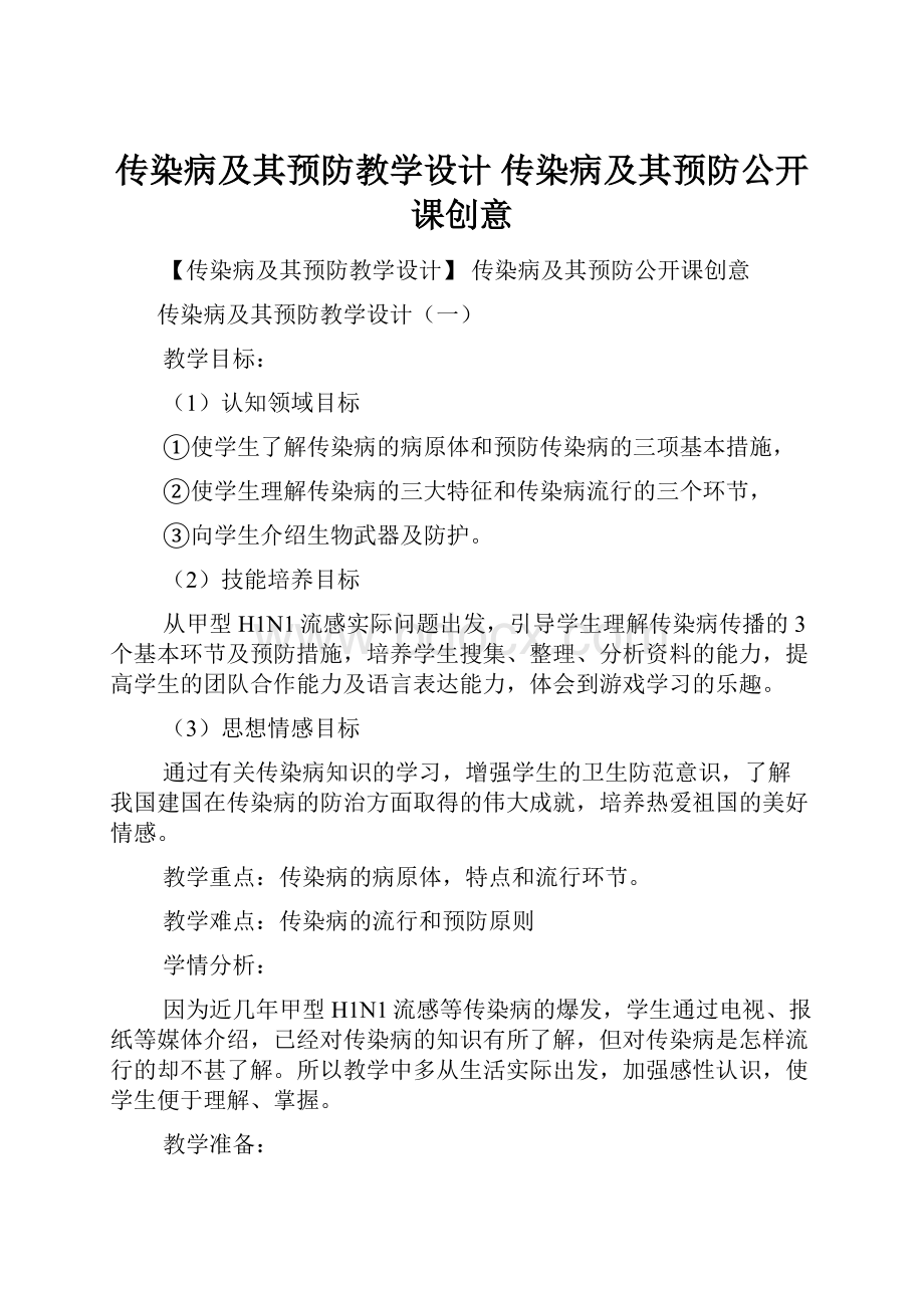 传染病及其预防教学设计 传染病及其预防公开课创意.docx