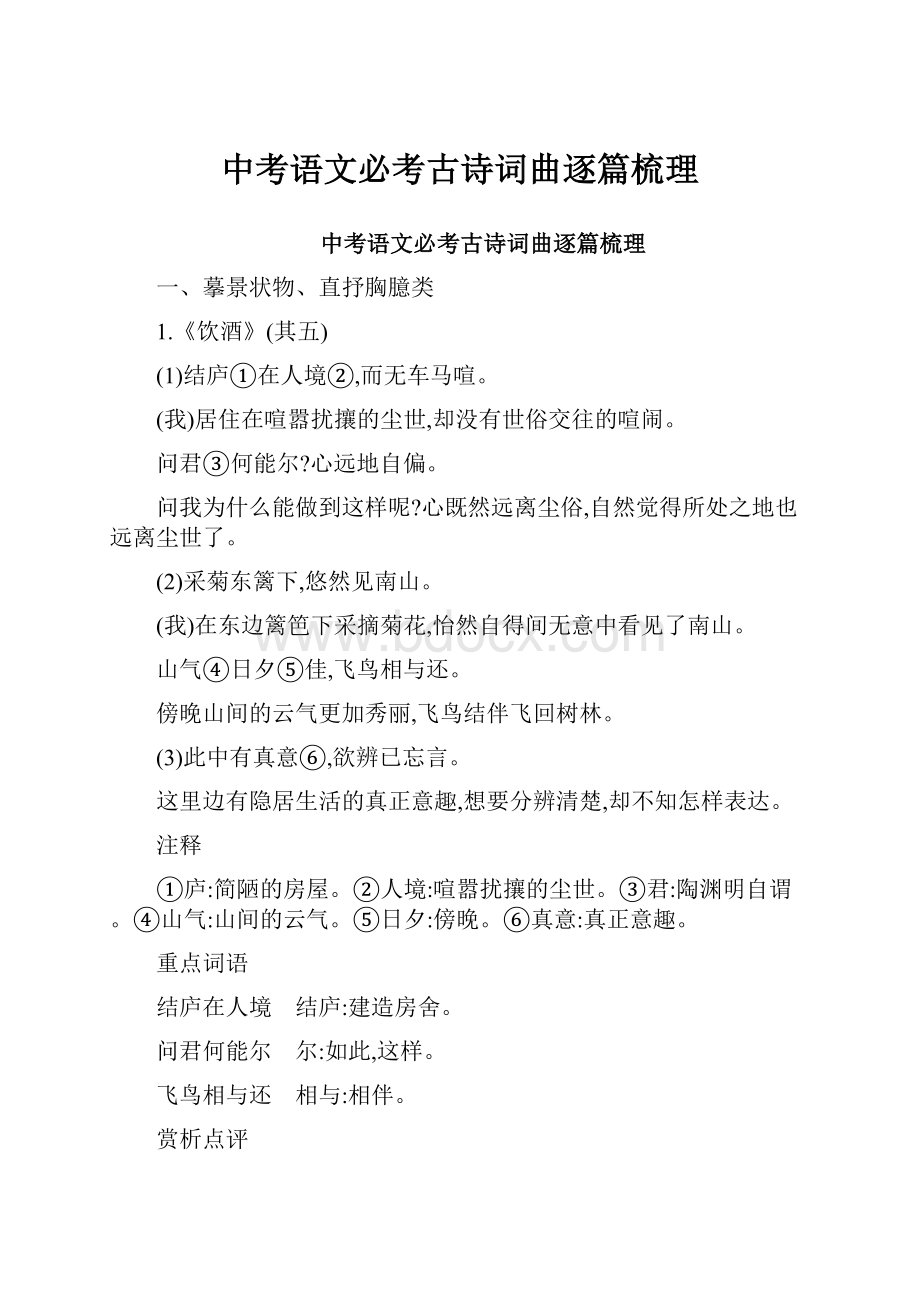 中考语文必考古诗词曲逐篇梳理.docx