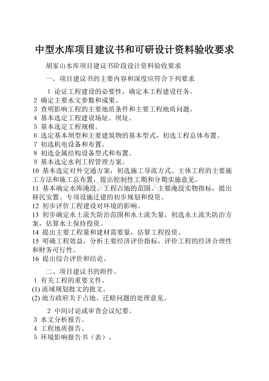 中型水库项目建议书和可研设计资料验收要求.docx