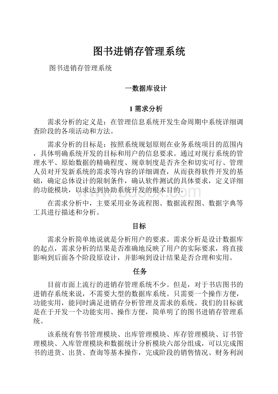 图书进销存管理系统.docx_第1页