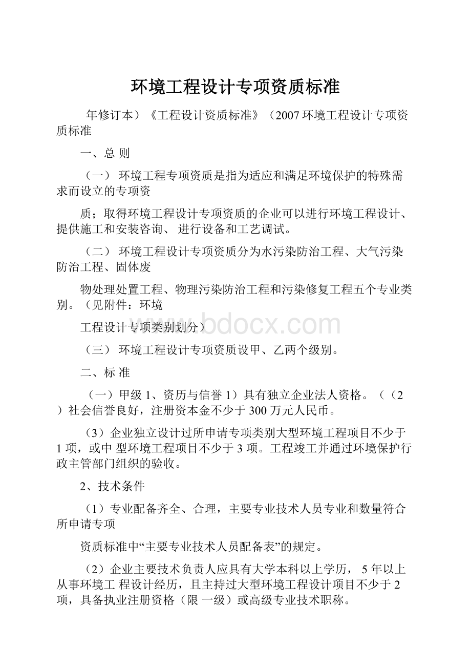 环境工程设计专项资质标准.docx_第1页