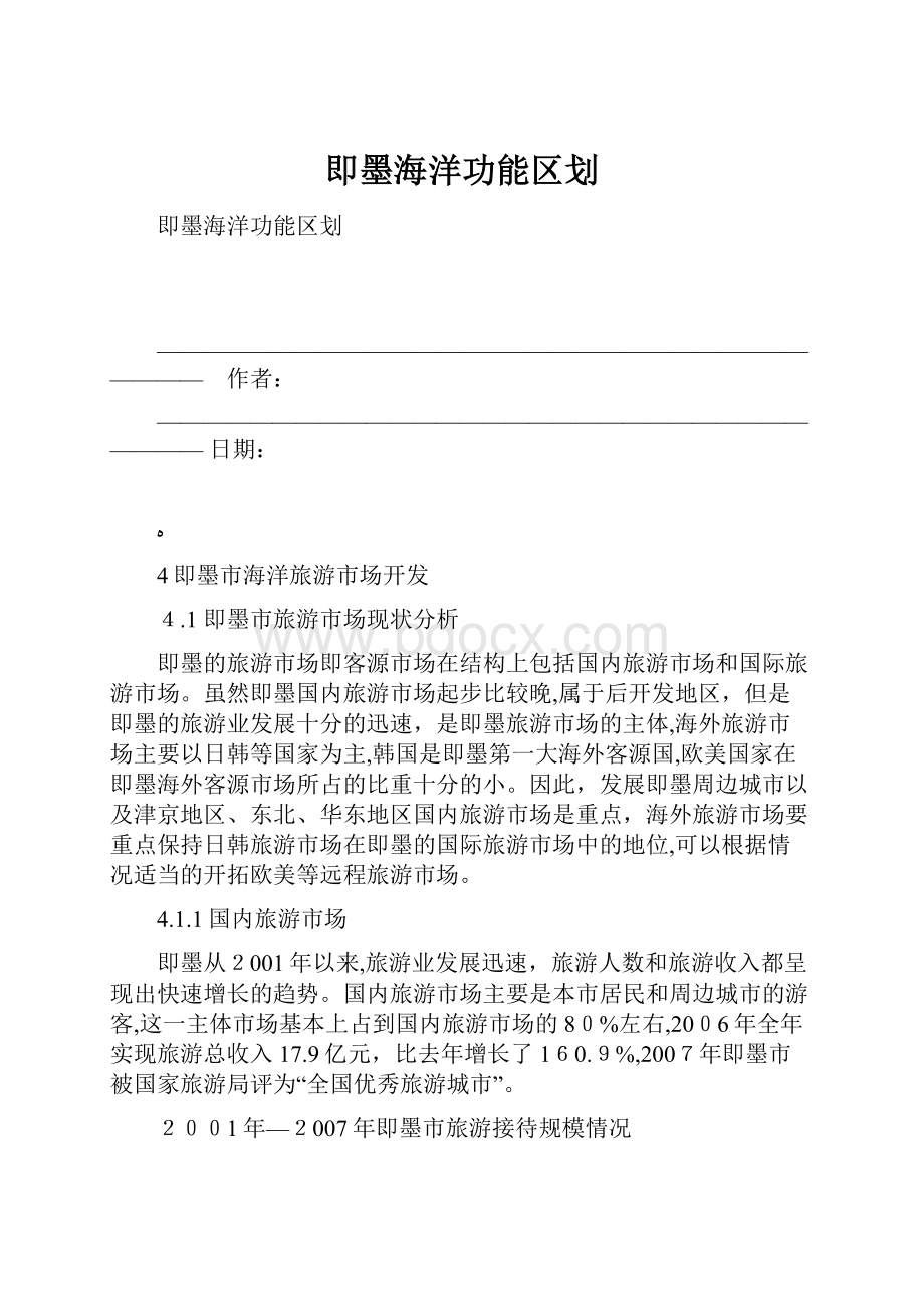 即墨海洋功能区划.docx