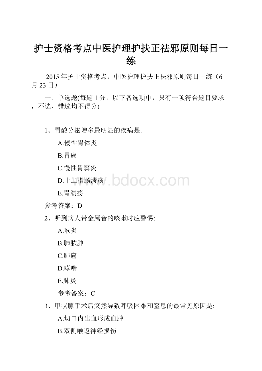 护士资格考点中医护理护扶正祛邪原则每日一练.docx_第1页