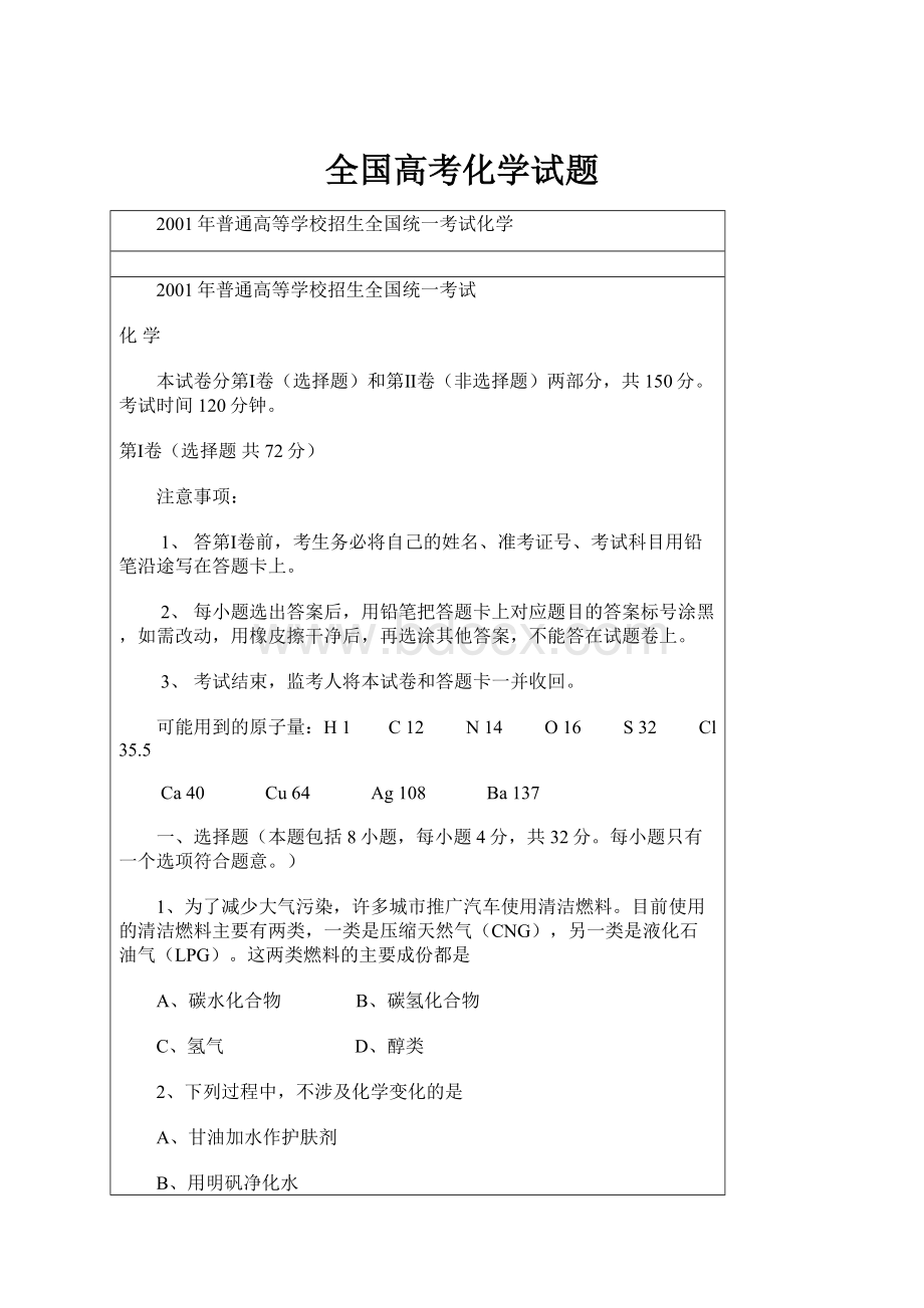 全国高考化学试题.docx_第1页