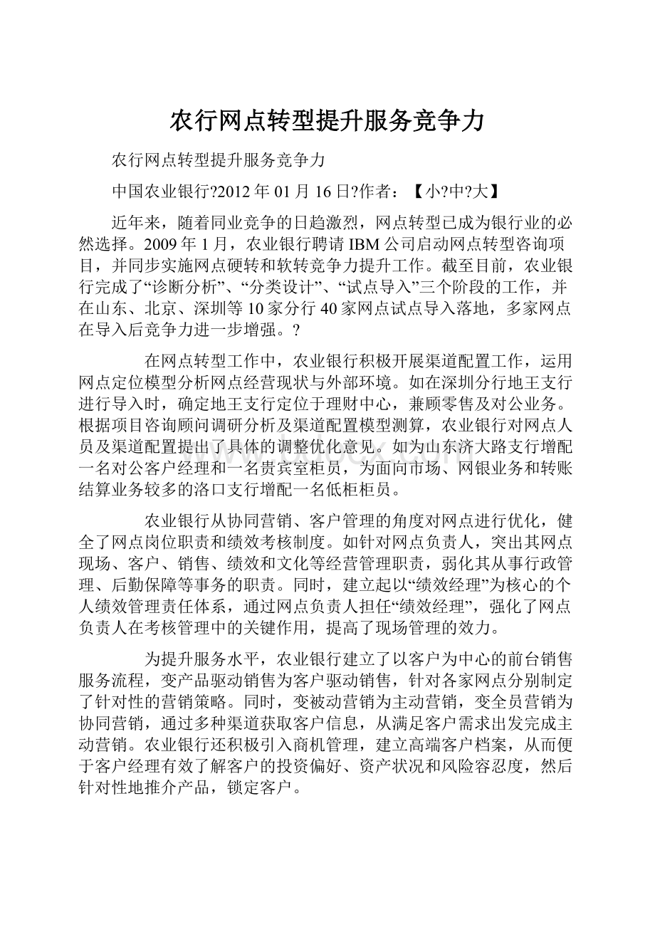 农行网点转型提升服务竞争力.docx_第1页