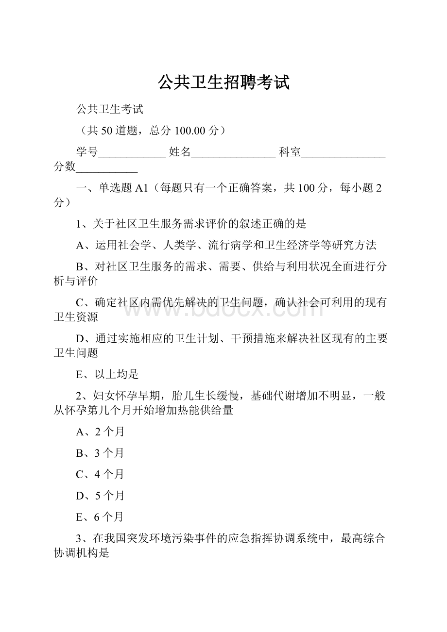 公共卫生招聘考试.docx_第1页