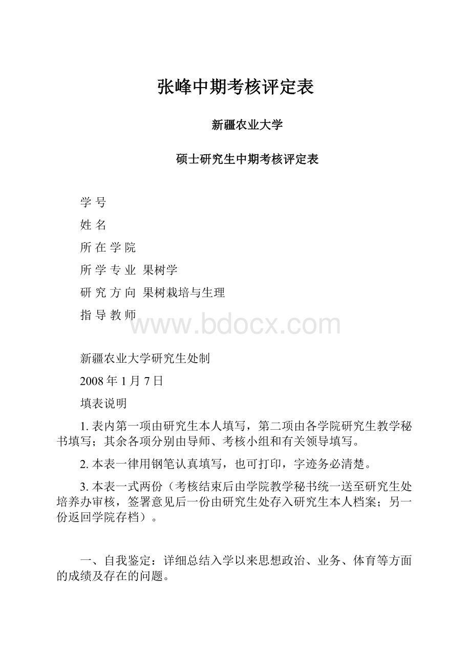 张峰中期考核评定表.docx