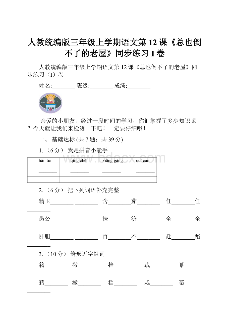 人教统编版三年级上学期语文第12课《总也倒不了的老屋》同步练习I卷.docx