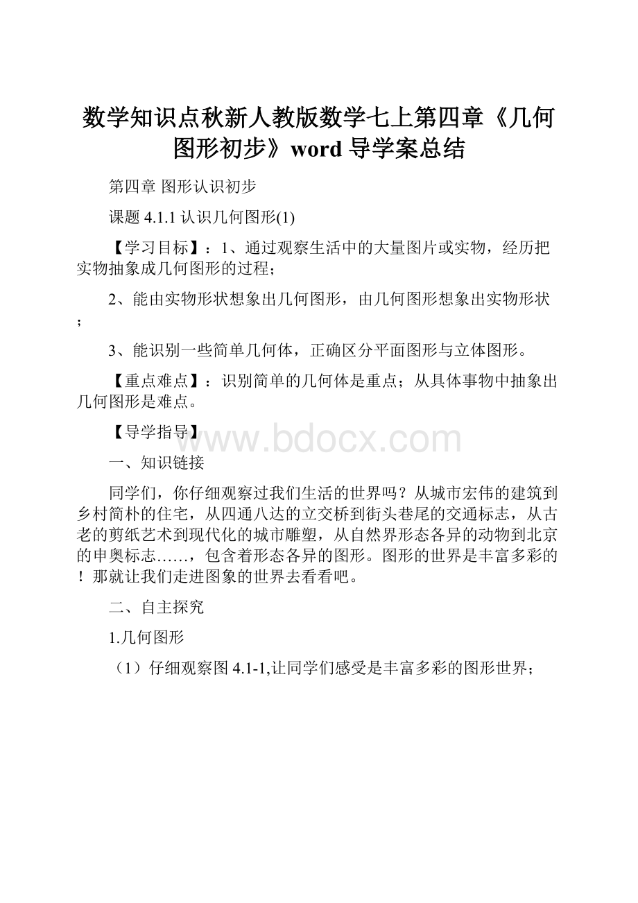 数学知识点秋新人教版数学七上第四章《几何图形初步》word导学案总结.docx