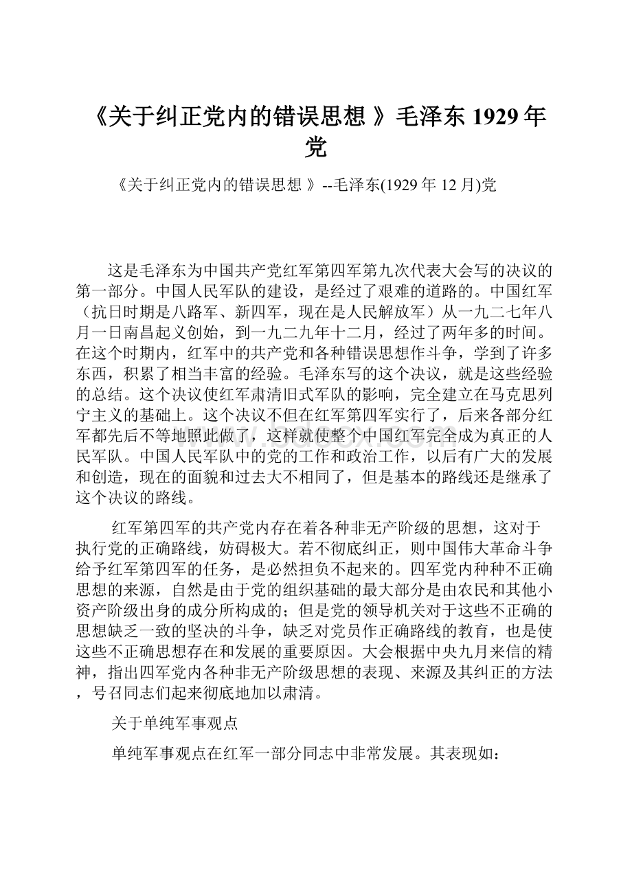 《关于纠正党内的错误思想 》毛泽东1929年党.docx