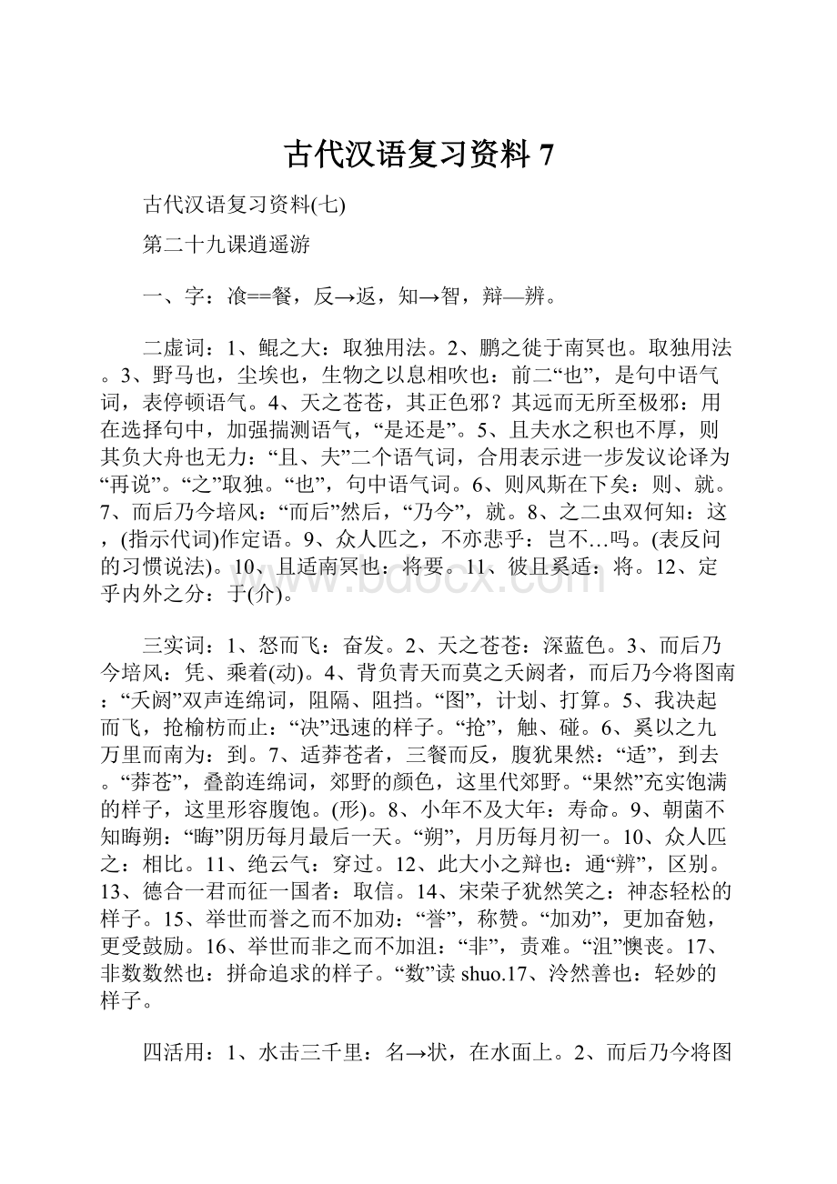 古代汉语复习资料7.docx