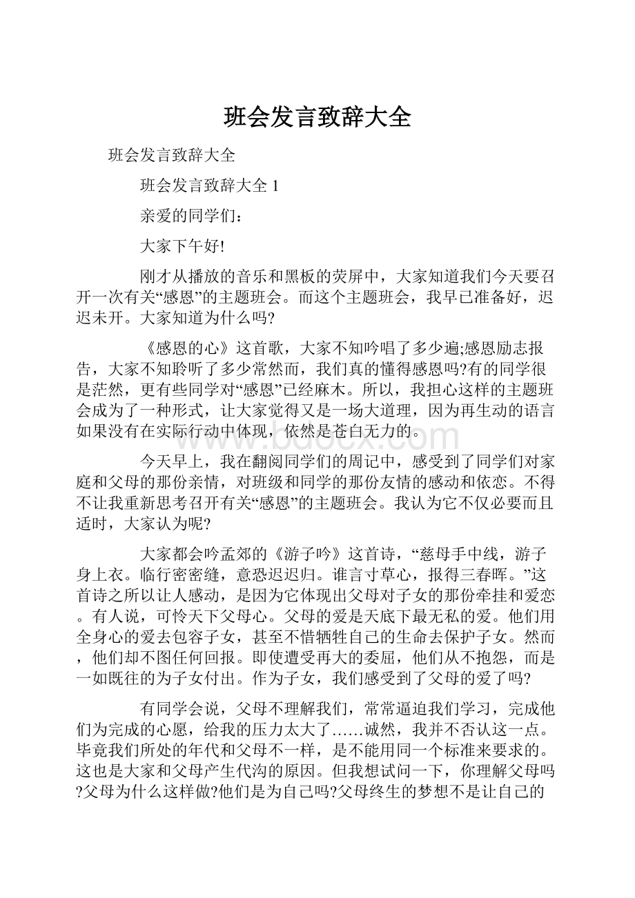 班会发言致辞大全.docx