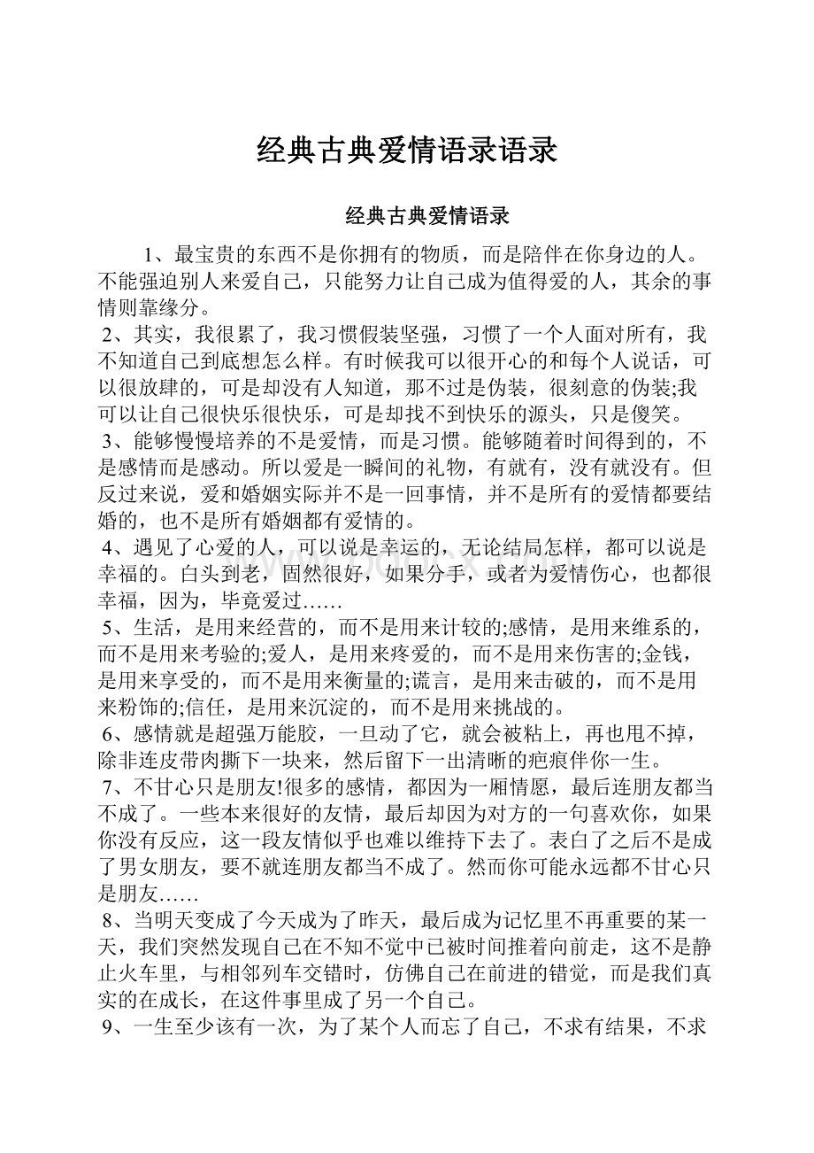 经典古典爱情语录语录.docx_第1页