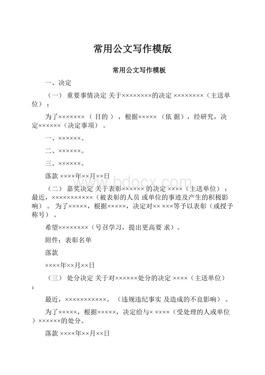 常用公文写作模版.docx