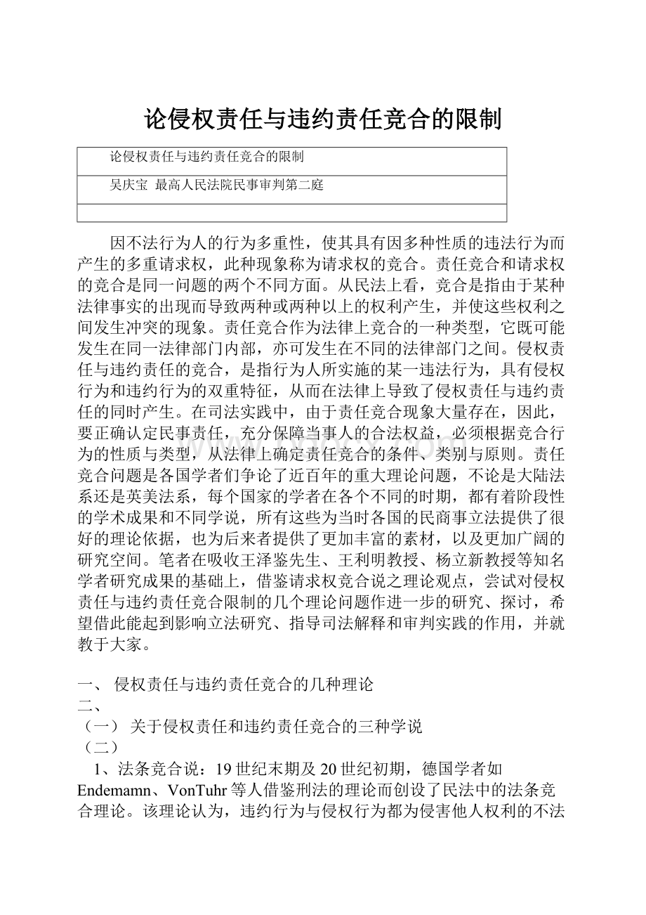 论侵权责任与违约责任竞合的限制.docx_第1页