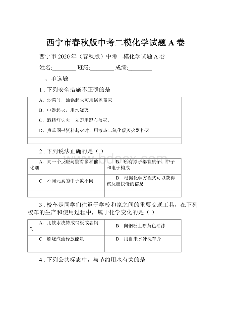 西宁市春秋版中考二模化学试题A卷.docx_第1页