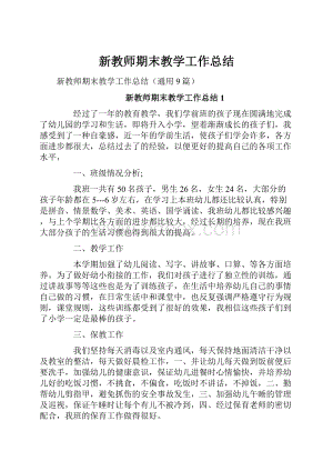 新教师期末教学工作总结.docx