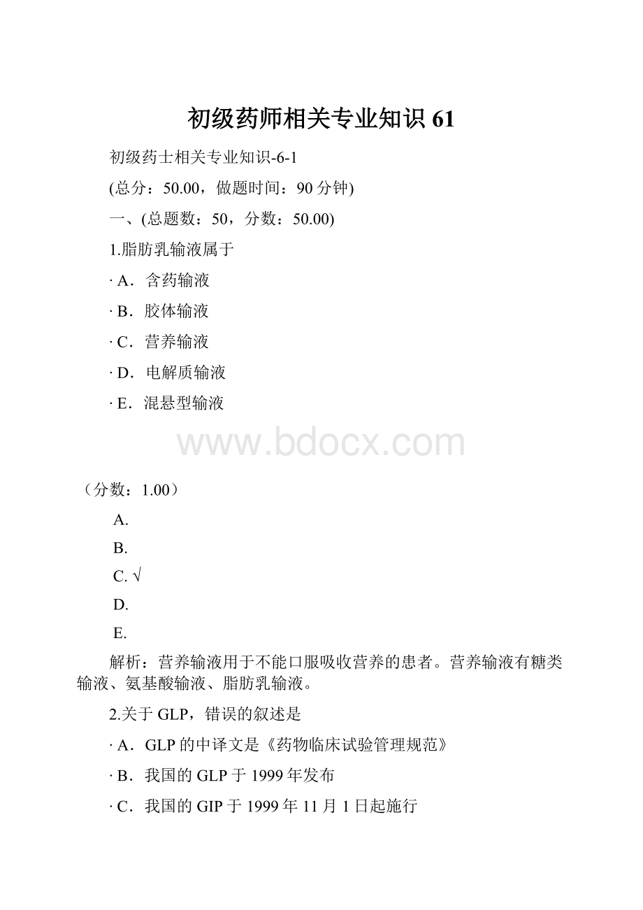 初级药师相关专业知识61.docx_第1页