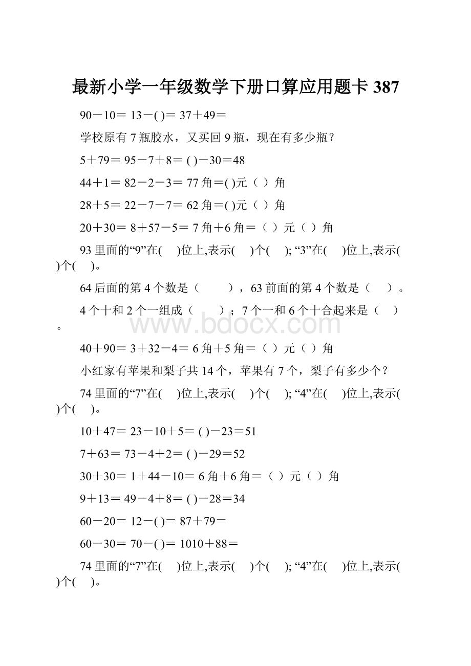 最新小学一年级数学下册口算应用题卡 387.docx