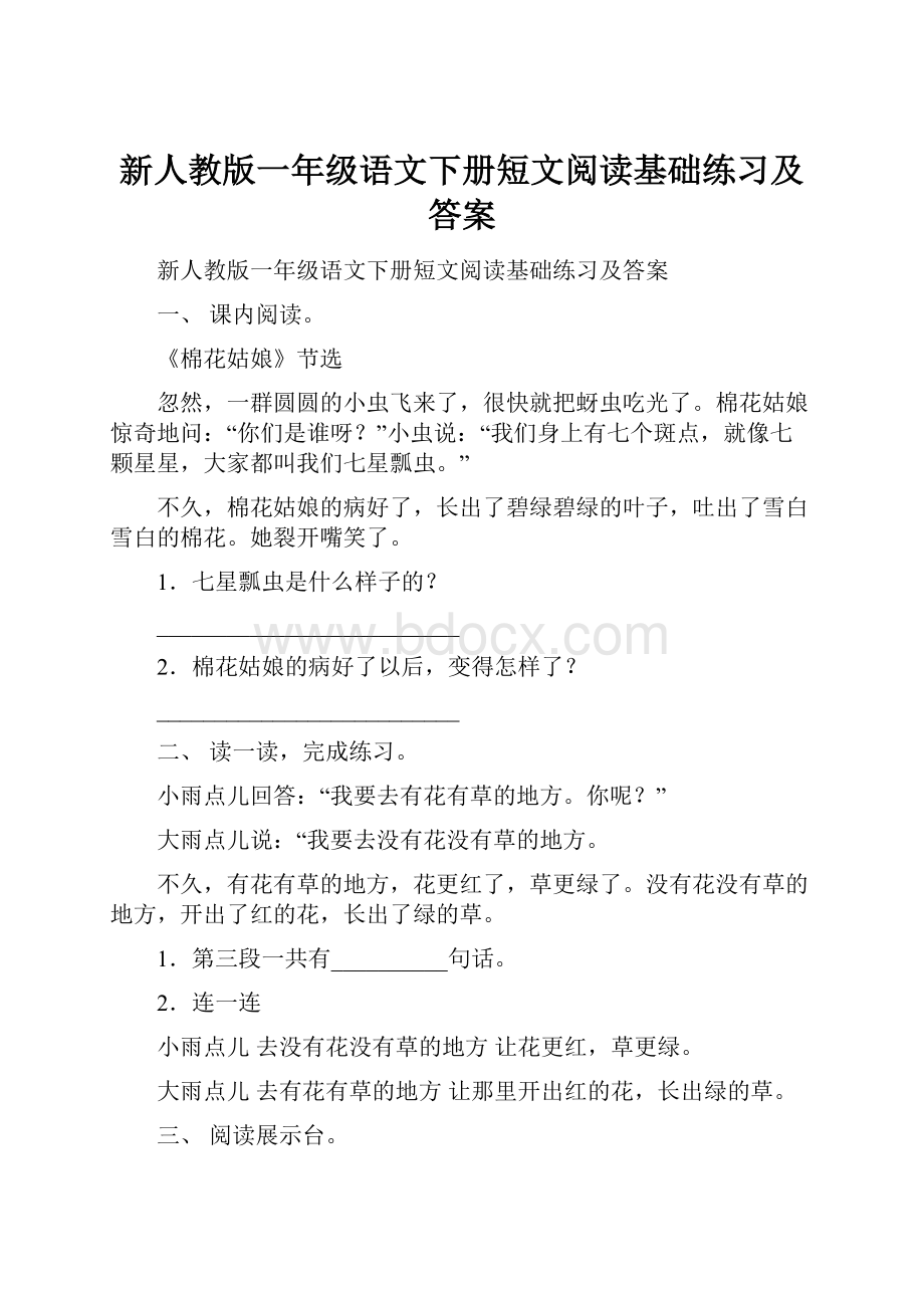 新人教版一年级语文下册短文阅读基础练习及答案.docx